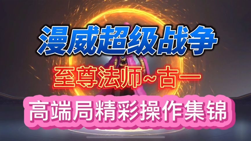 古一灭霸毒液谁才是最强上单？