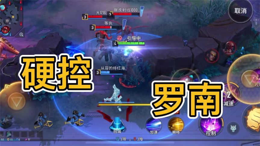 罗南技能讲解，上分首选！全部技能都带控制效果