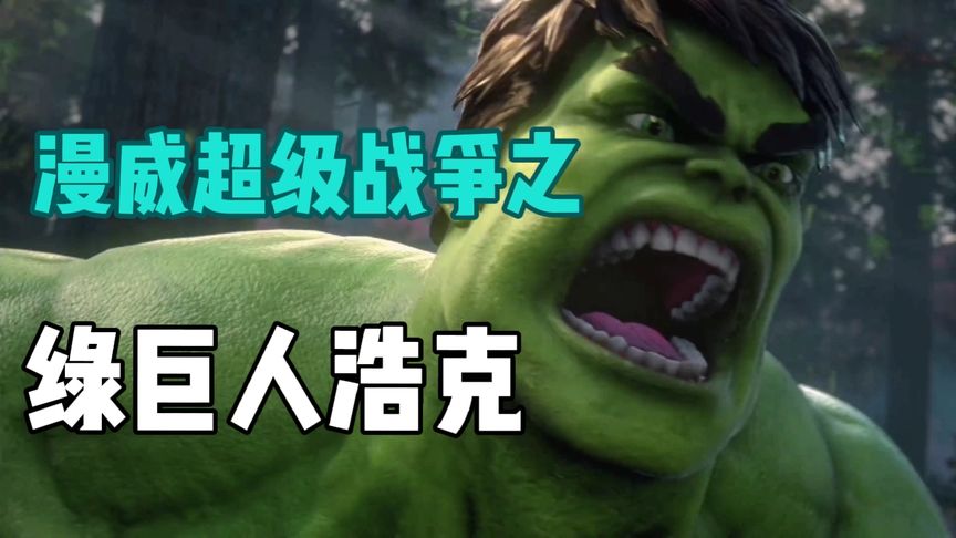 绿巨人浩克高能时刻