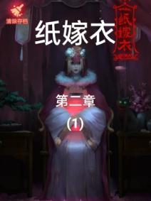 手机解密游戏纸嫁衣全攻略细节流程视频，第二章节问名通关攻略