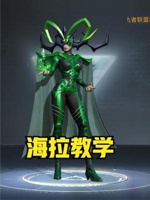 海拉技能及打法详解，不愧是能够单手捏碎雷神锤的女人