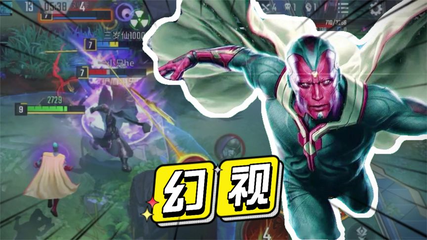 幻视的大招伤害爆炸，而且距离超远！