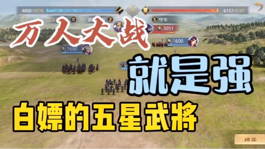 这个白嫖的五星武将就是强，你们白嫖了嘛