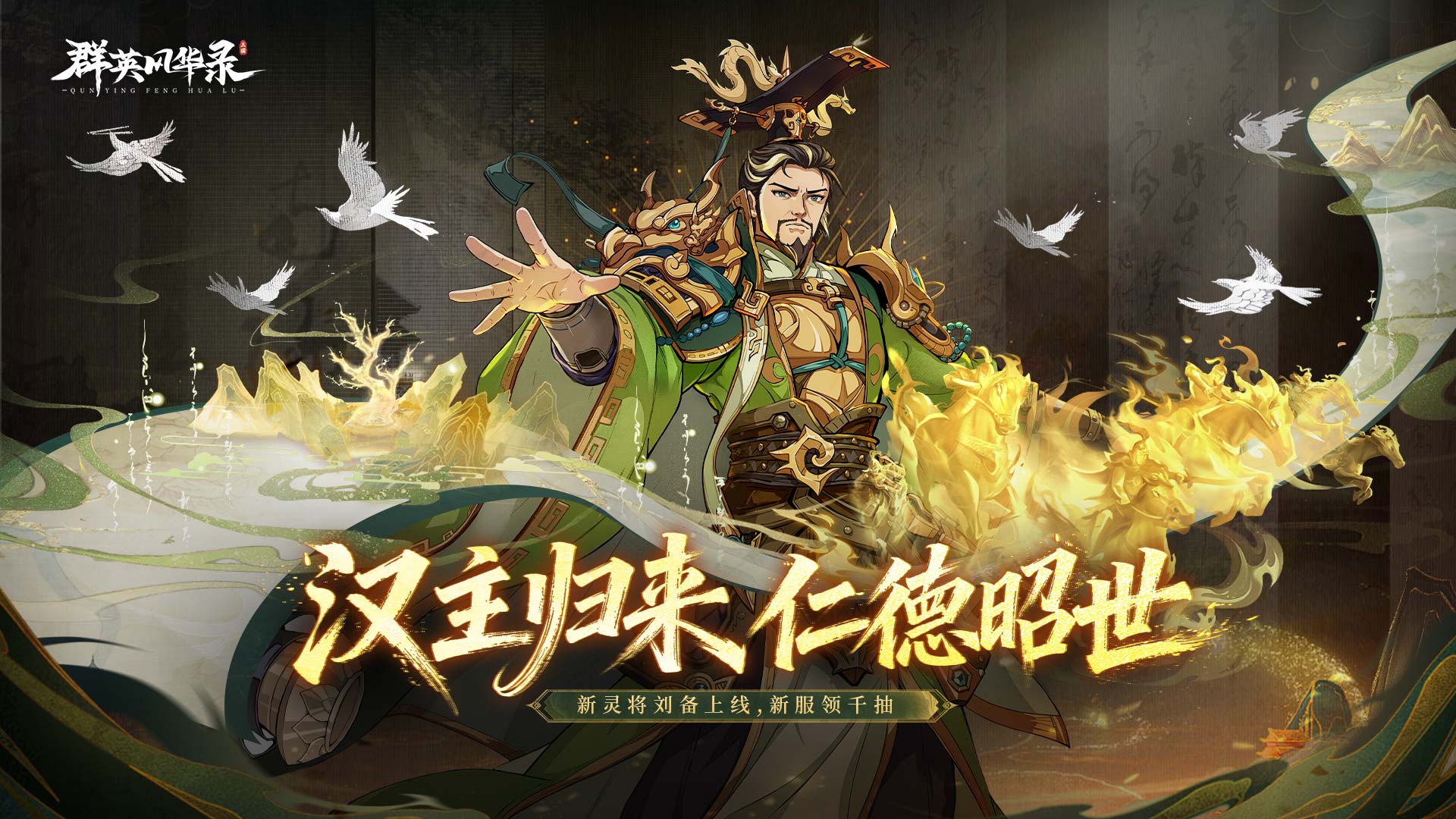 《群英风华录》灵·刘备仁德济世，义聚群雄共铸霸业！