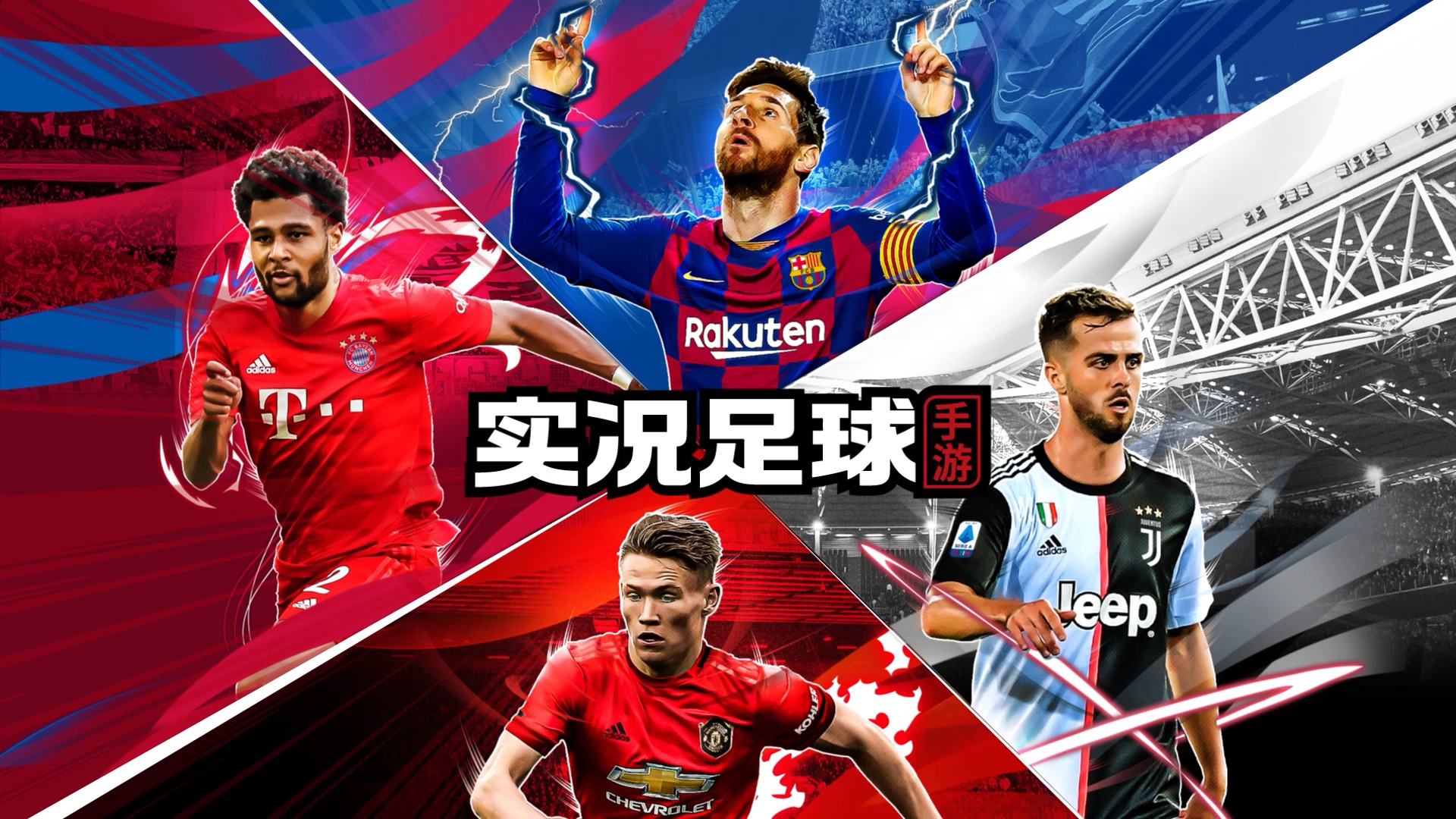 《实况足球》解锁传奇球星，打造梦幻阵容！