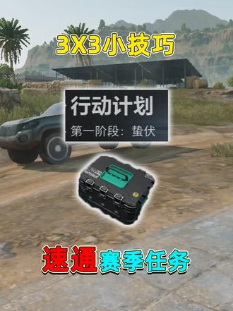 新赛季3×3速通小技巧，第一天就能过第一阶段，马上用上3×3 