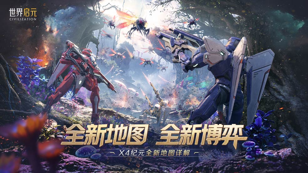 新纪元情报丨异星新地图，战场新环境！