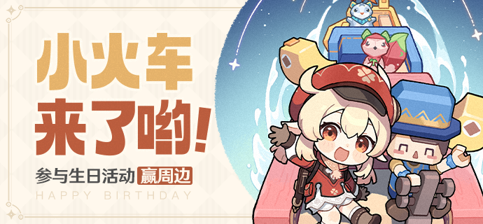 【已开奖】可莉生日活动开启！