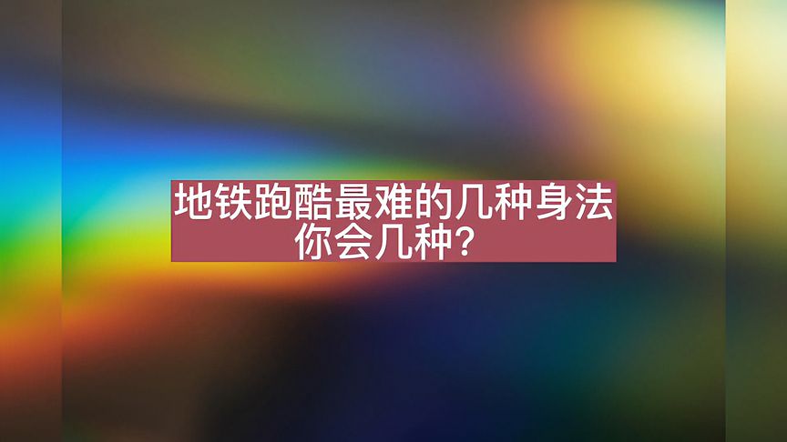 地铁跑酷：最难的几种身法，你会几种？