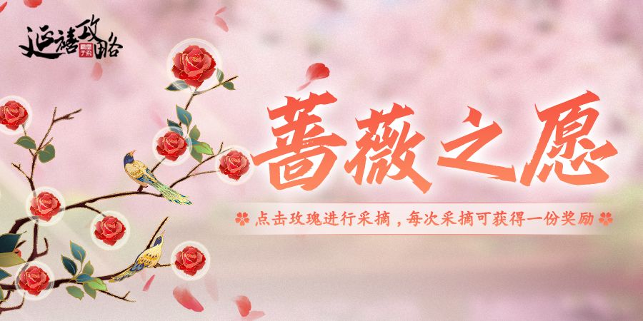 特别活动｜赴蔷薇之约，橙色时装、超值道具免费领！