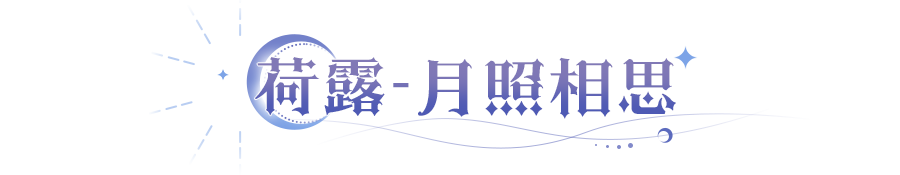 皮肤爆料 | 中秋双闪耀皮肤降临！联动伊莱克斯永久绝版，「荷露」化身“月兔神”！