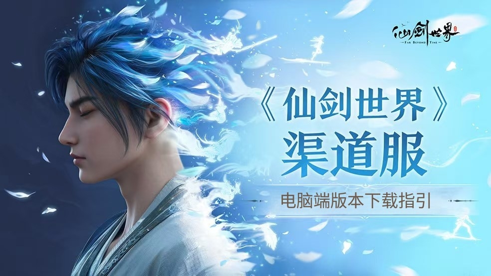《仙剑世界》渠道服PC端版本下载指引