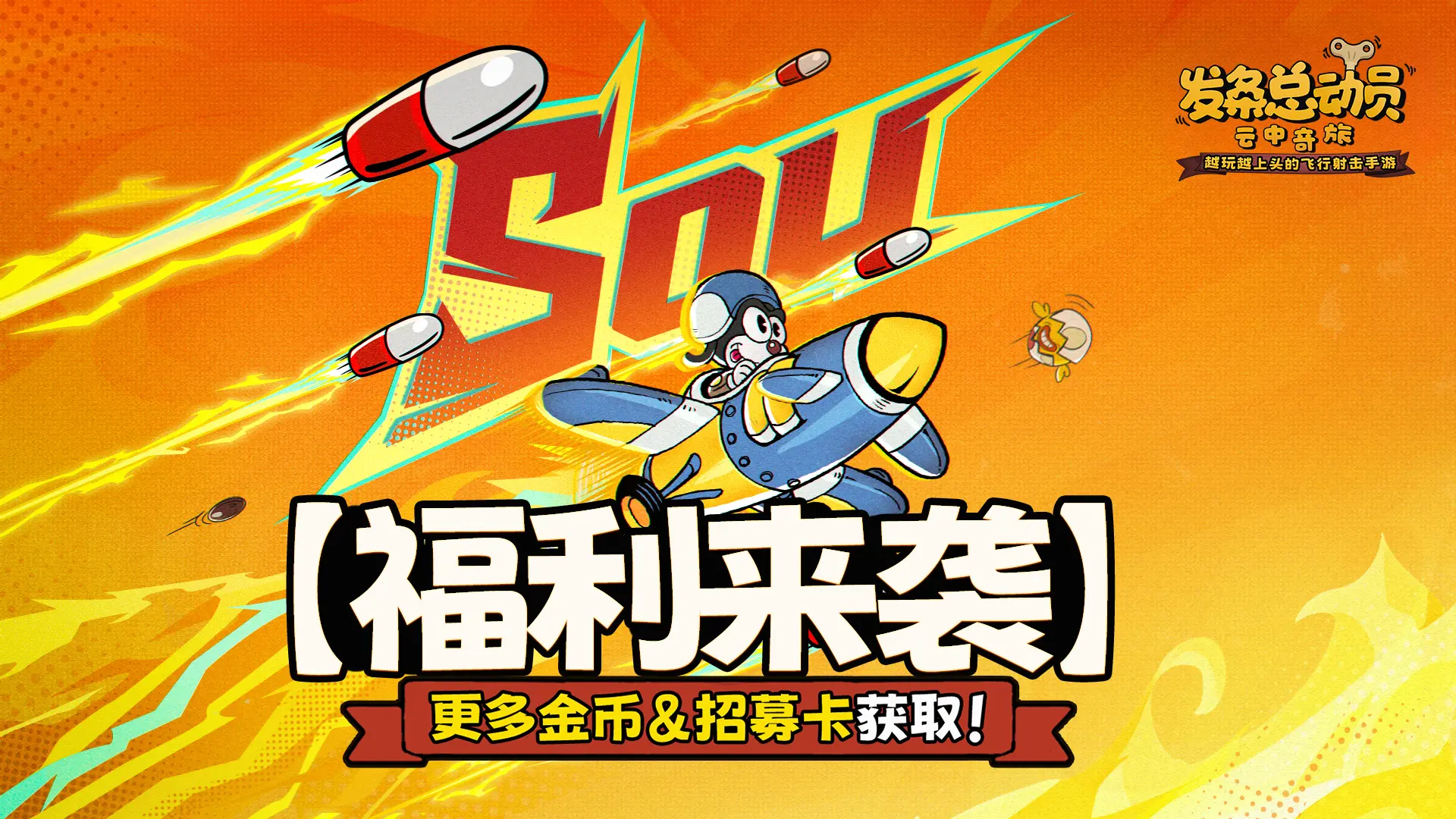 【福利来袭】更多金币&招募卡获取！