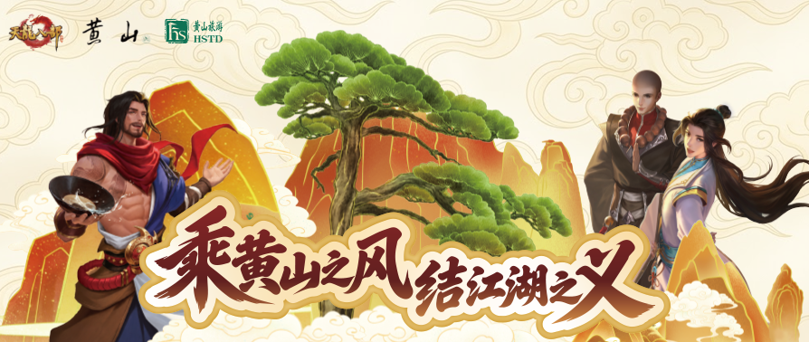 内含抽奖丨迎客松下结义，云海之巅立誓！天龙八部手游×黄山风景区联动来袭，联动豪礼送不停