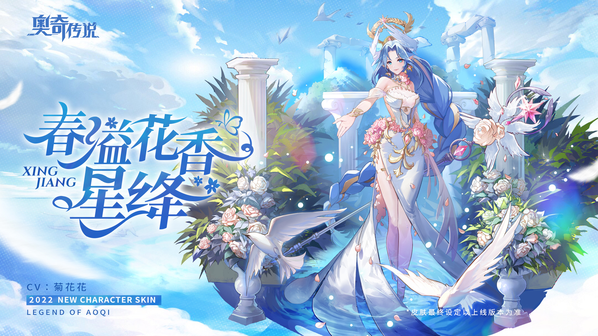 【新皮肤情报】「春之女神·星绛」即将上线 “冰雪融化，我将春的第一缕阳光赠与你。” 