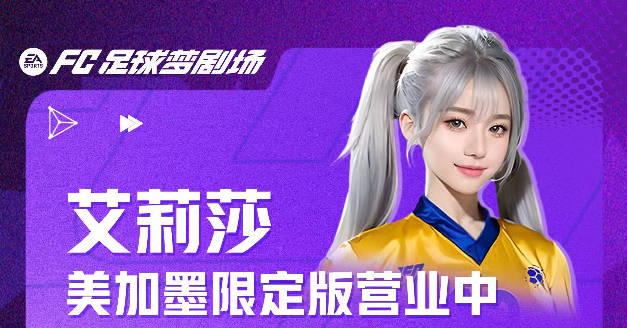 《FC足球梦剧场》艾莉莎终场哨｜今年的揭幕战 好像真有点不一样！