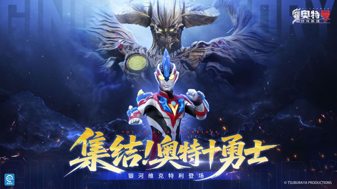 《奥特曼传奇英雄2》集结！奥特十勇士版本更新介绍