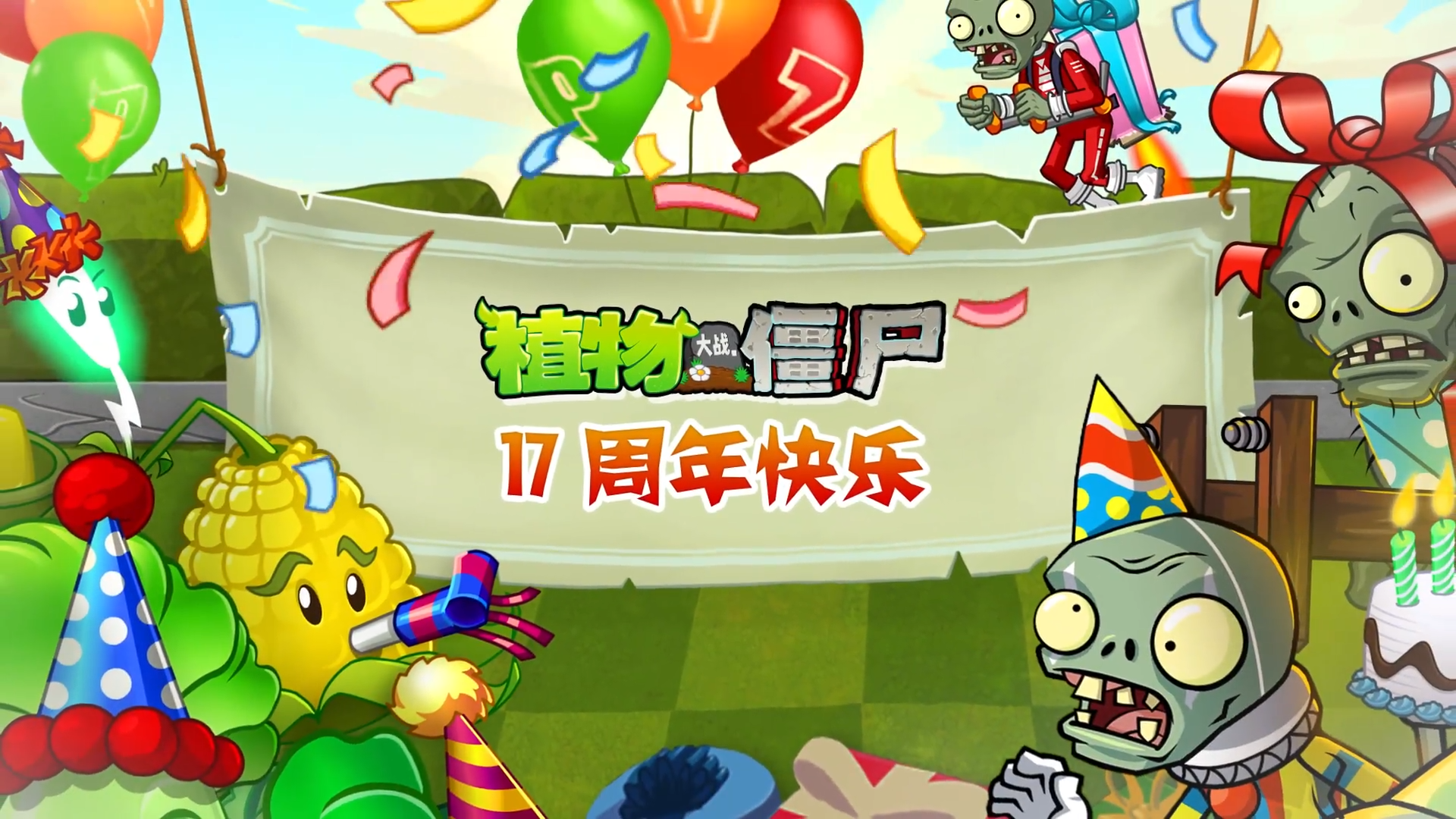 这豌豆有力气-《植物大战僵尸》17周年生日快乐！