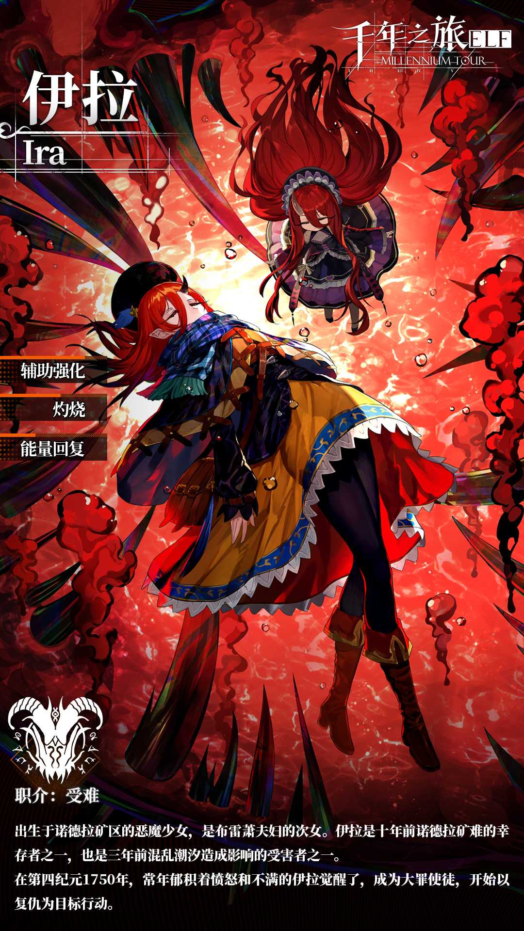 《千年之旅》星痕档案「伊拉」