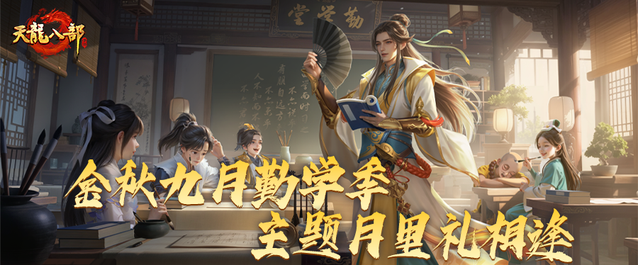 活动爆料丨徒儿放心飞，师父永相随！勤学季主题月商店上新，隐侠奖励一起追！