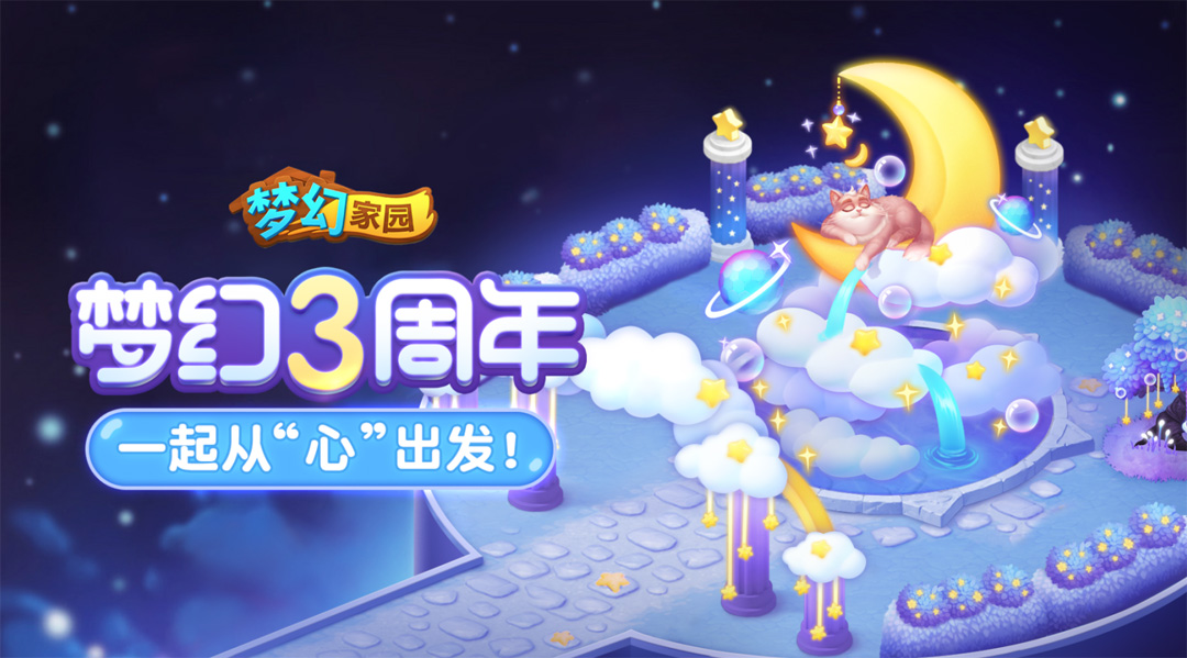 【策划说】家园3周年，置身星空的感觉是？