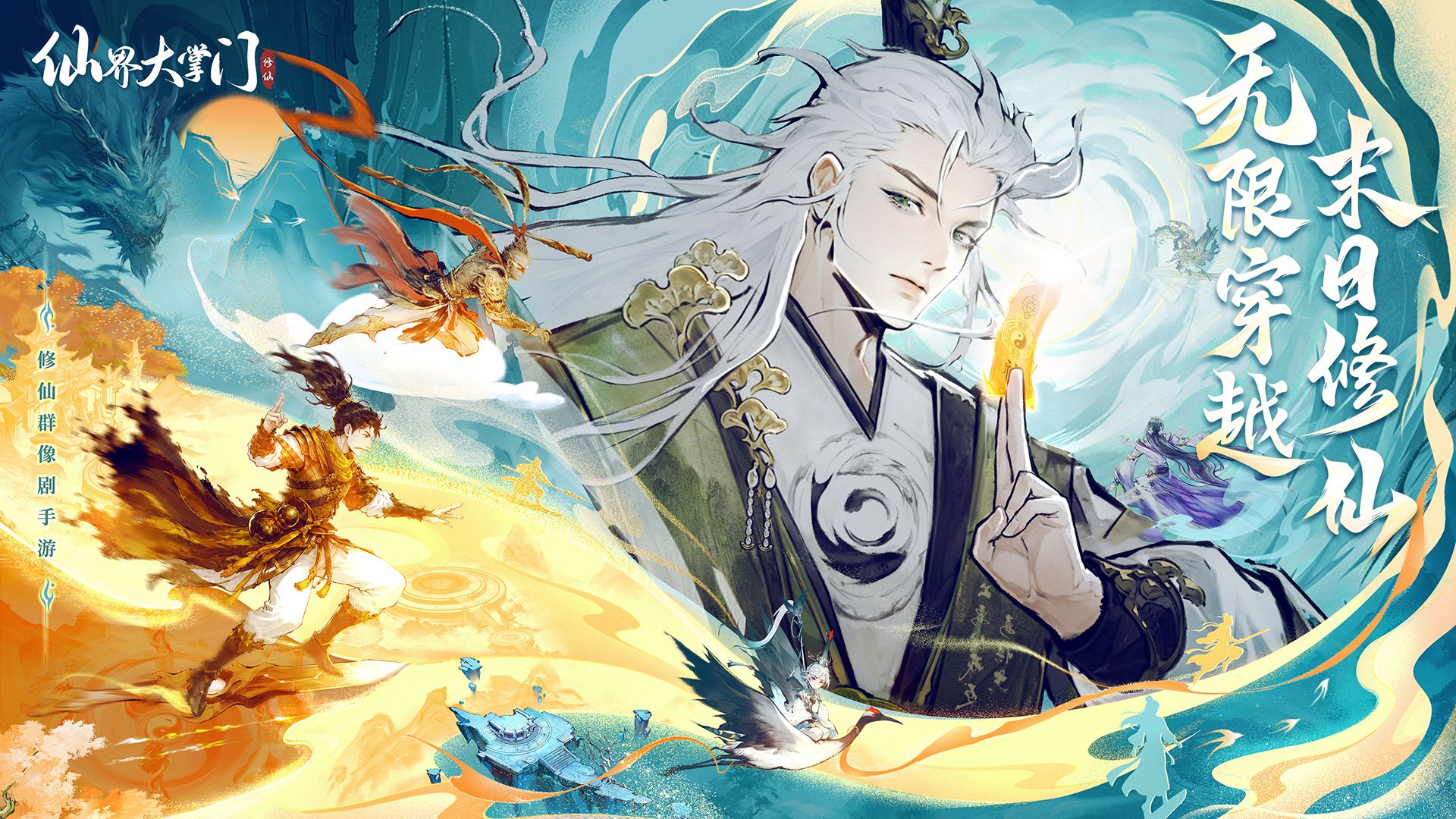 【已开奖】《仙界大掌门》「元婴测试」定档6月11日！