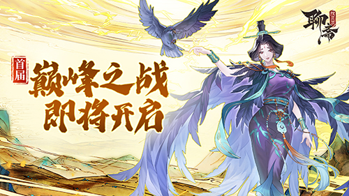 《聊斋搜灵录》首届「巅峰之战」即将开启