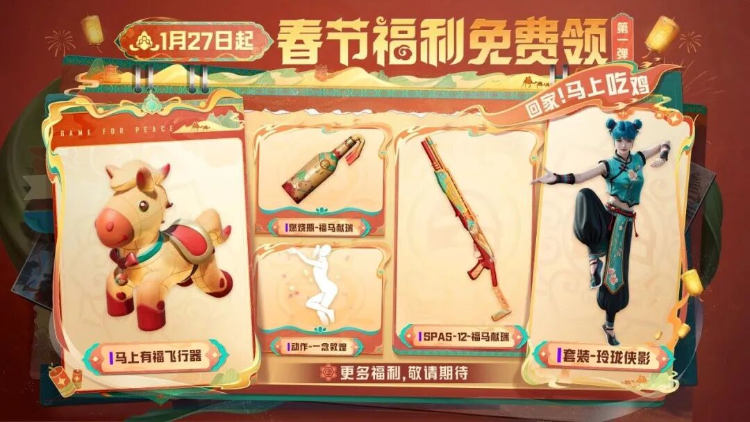 春节全福利大曝光，第一弹福利已备好，快来领马上有福飞行器、燃烧瓶-福马献瑞、SPAS-12-福马献瑞