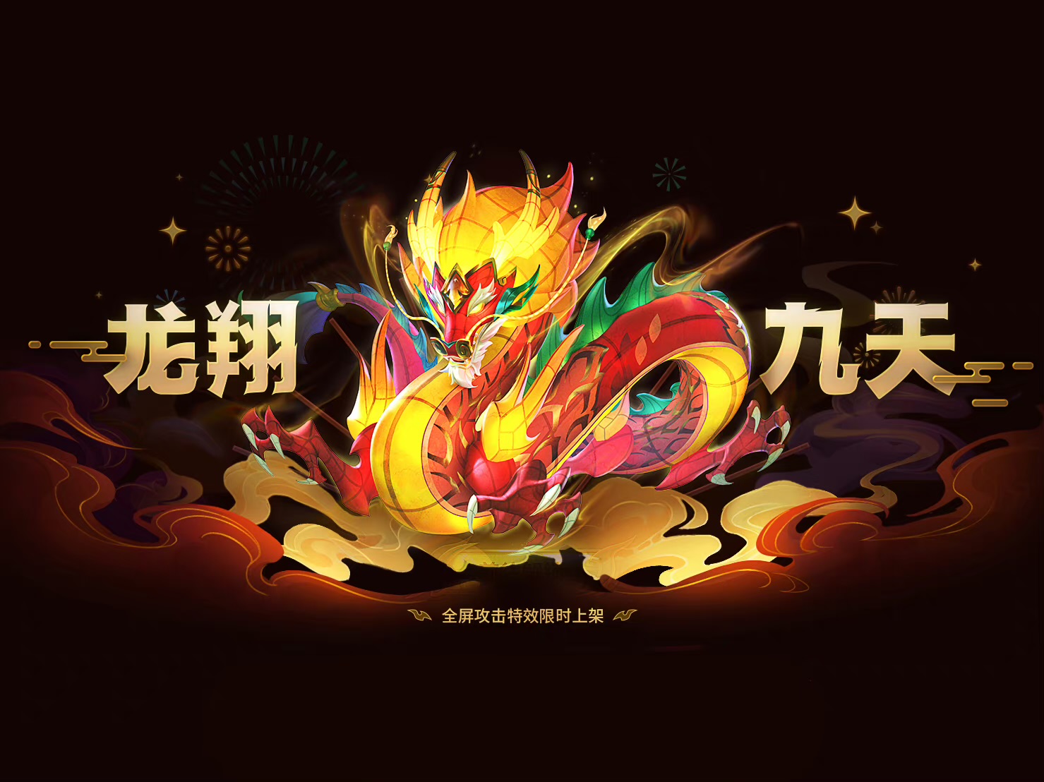 ◆活动日历◆活动【龙翔九天】已开启！
