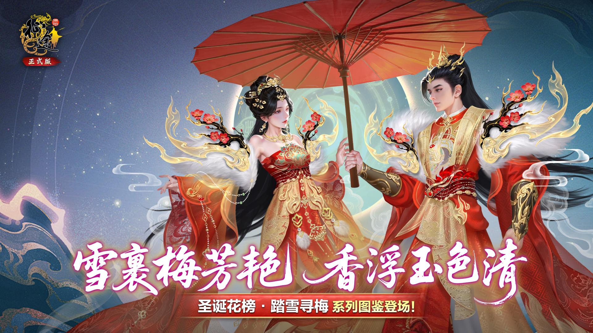 圣诞花榜携「踏雪寻梅」为你带来暖冬