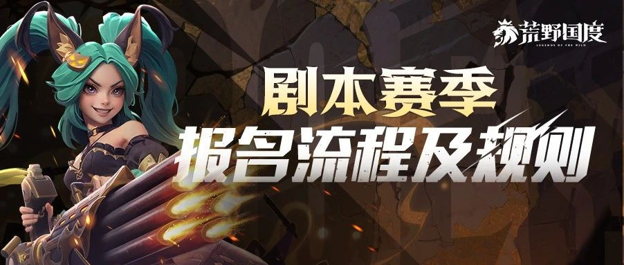 荒野百科丨剧本赛季报名流程及规则