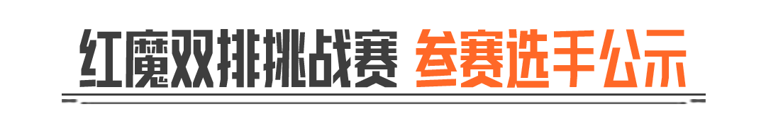 红魔双排挑战-电视台大师赛丨十组选手已就位！今晚20点准时开赛！