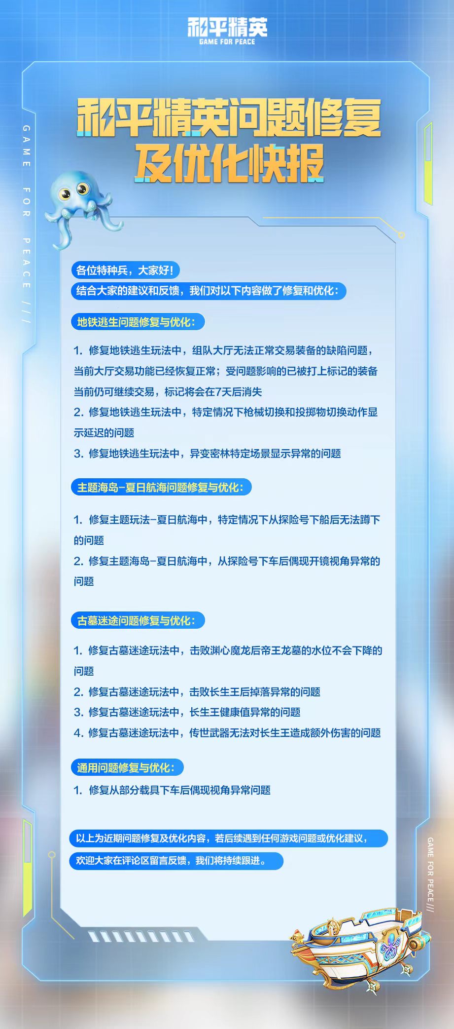和平精英问题修复及优化快报