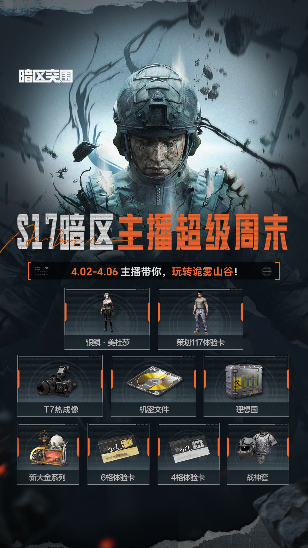 S17主播福利周开启！主播天团集结，带你玩转诡雾山谷！