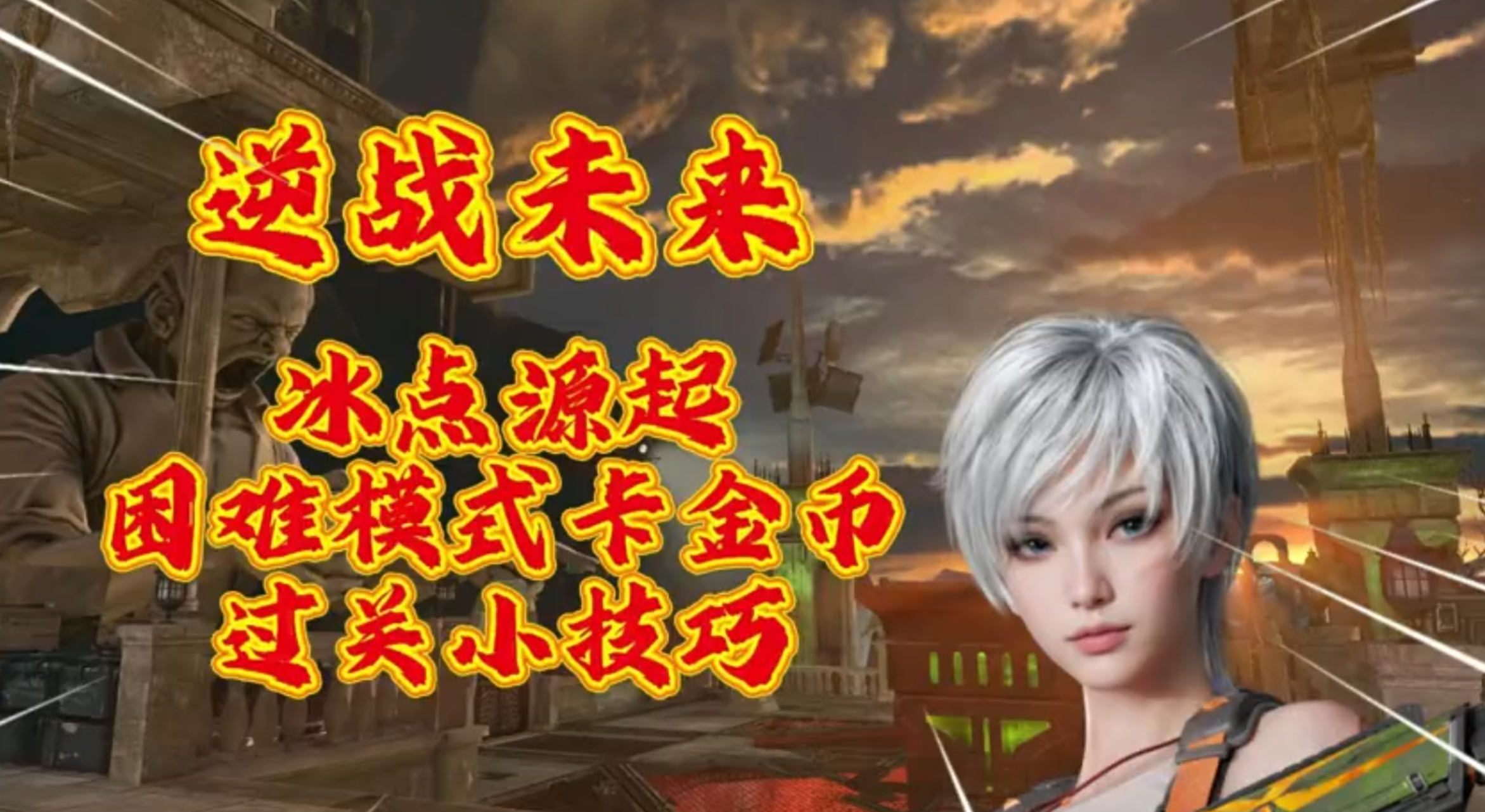 《逆战：未来》冰点源起困难模式卡金币过关小技巧