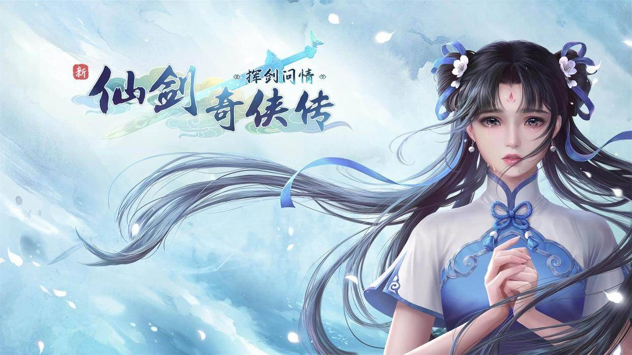 《新仙剑奇侠传之挥剑问情》重现经典剧情，策略搭配阵容，燃爆你的仙侠梦! 