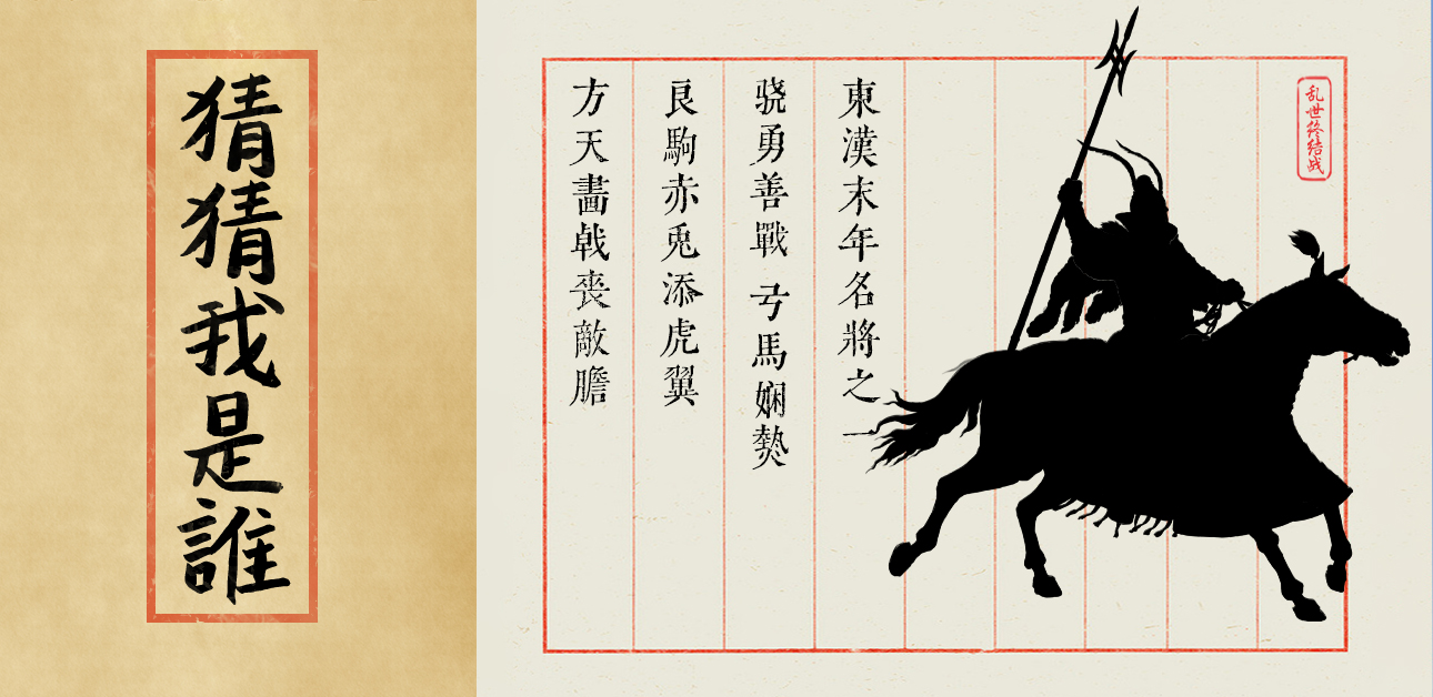 【乱世杂谈】第二十期谜底揭晓——吕布