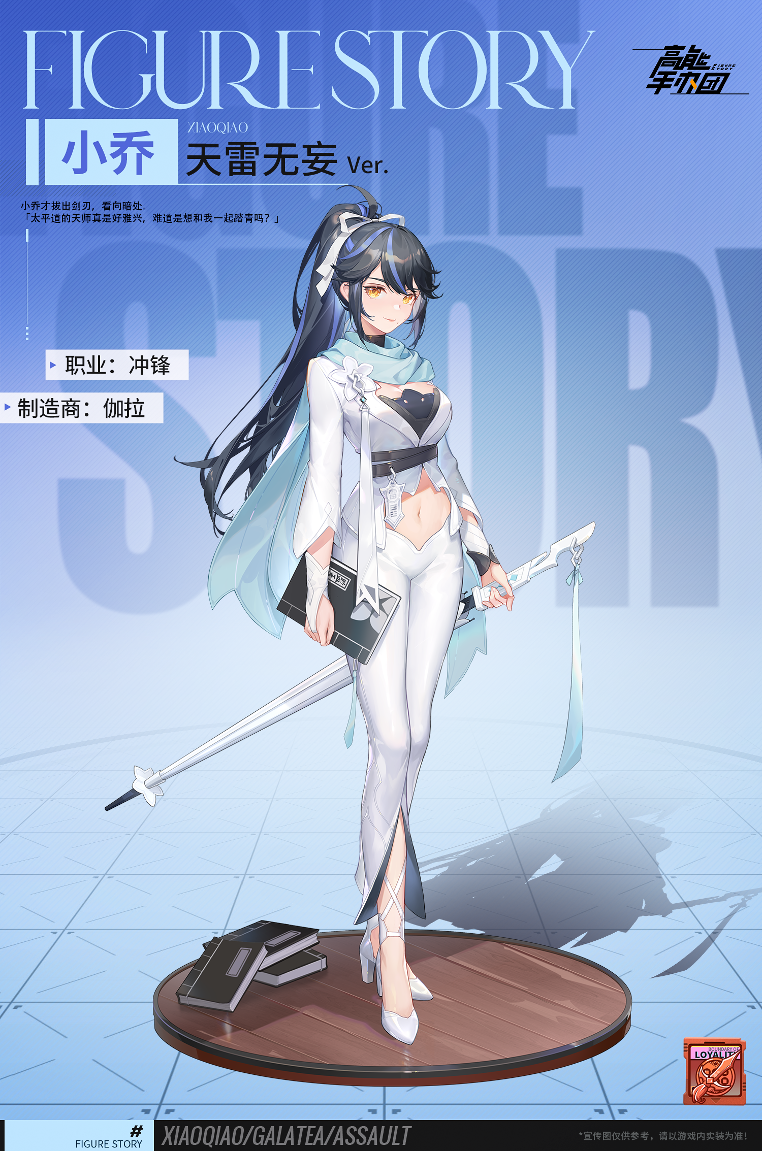《高能手办团》伽拉全新手办“小乔·天雷无妄Ver.”原型档案解禁！