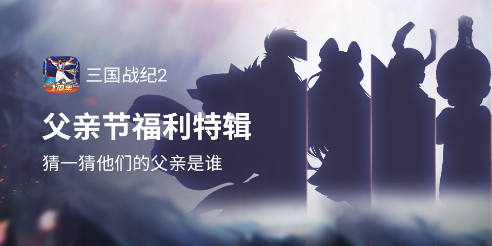 猜一猜他们的父亲是谁