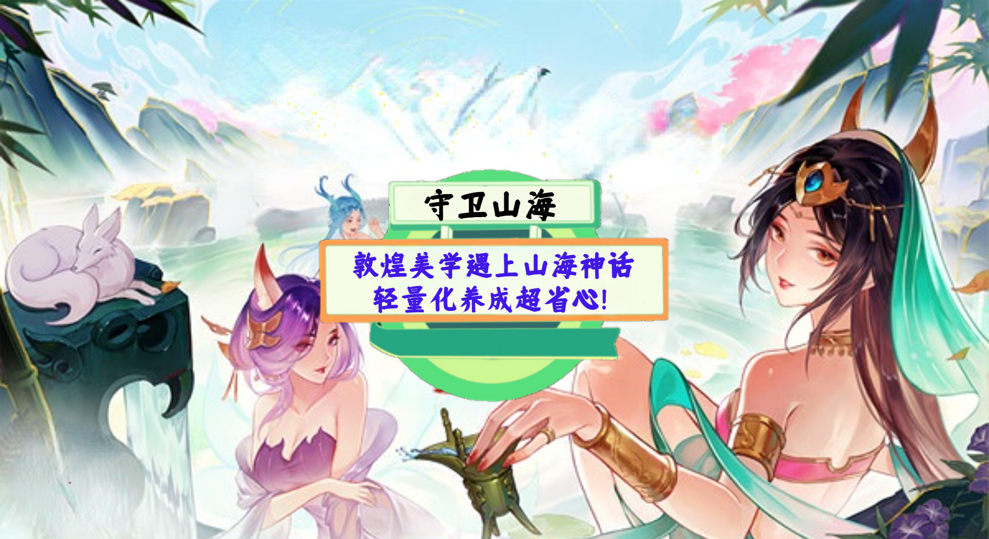 《守卫山海》手游测评：敦煌美学遇上山海神话，轻量化养成超省心！