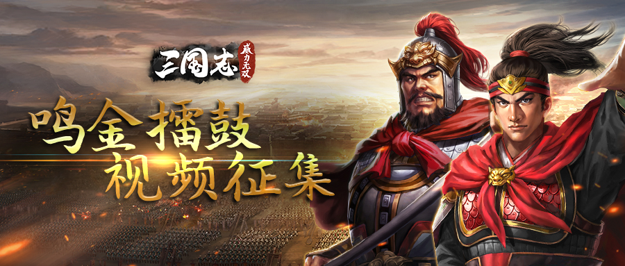 【福利活动】鸣金擂鼓，视频征集，军团集结！