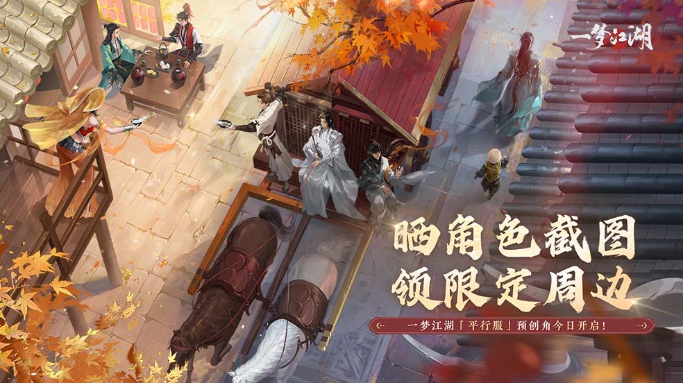 参与不足【晒角色赢限定周边】一梦江湖「平行服」预创角今日开启！