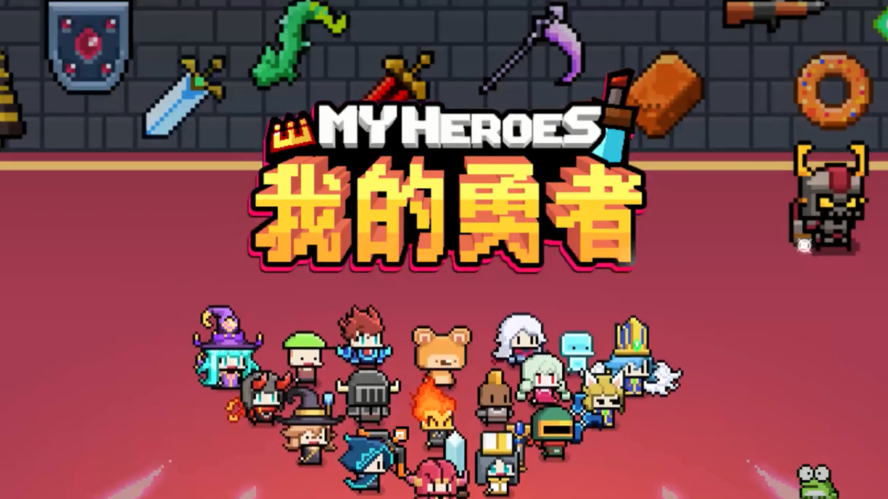 《我的勇者》在弹幕地狱中构筑你的神级BD，开启Roguelike极限狂潮