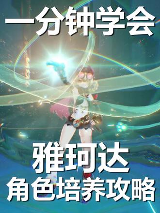 【角色攻略】一分钟学会雅珂达培养攻略