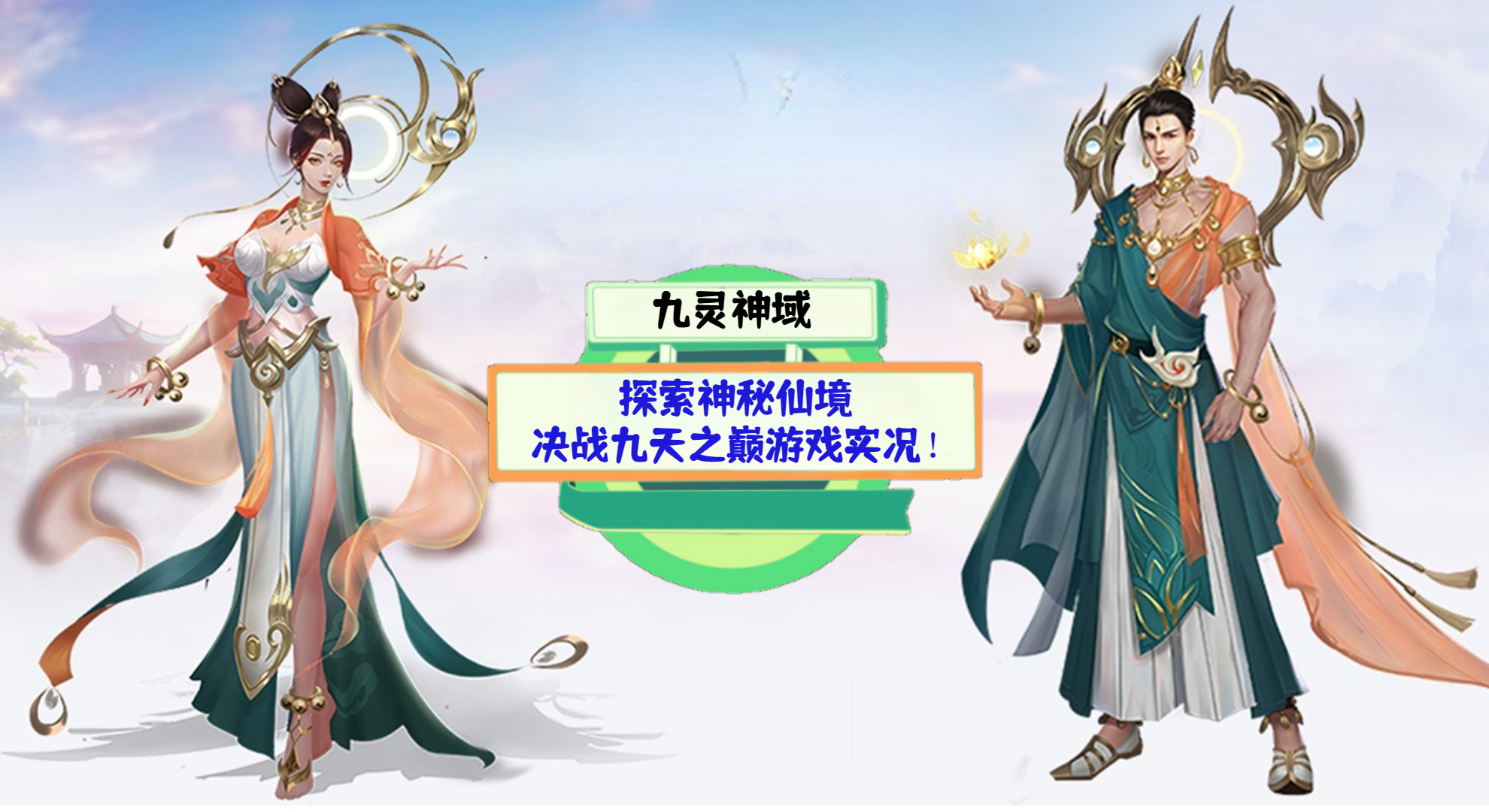 《九灵神域》游戏测评：探索神秘仙境，决战九天之巅游戏实况！