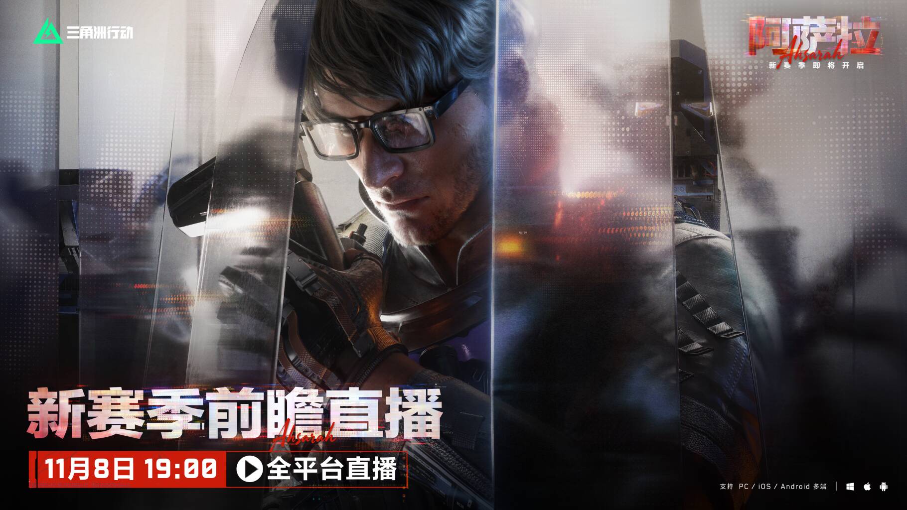 11月8日19点 新赛季前瞻直播全平台开启