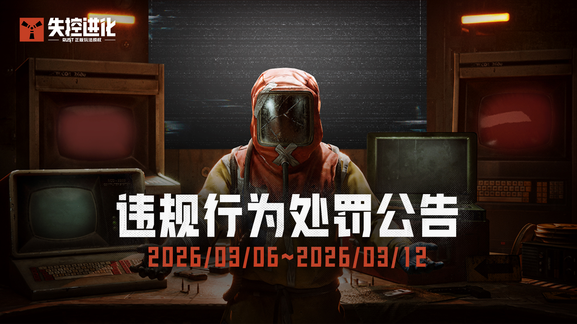 《失控进化》终极测试违规行为处罚公告(3.6~3.12)