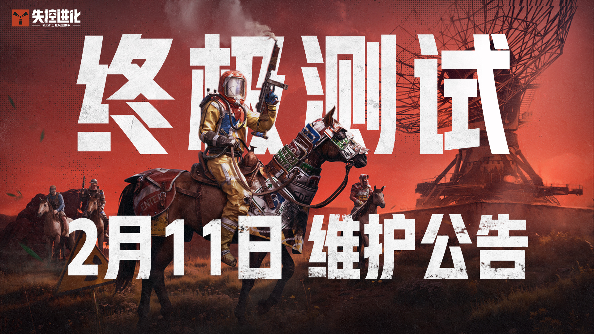 《失控进化》终极测试2月11日维护公告