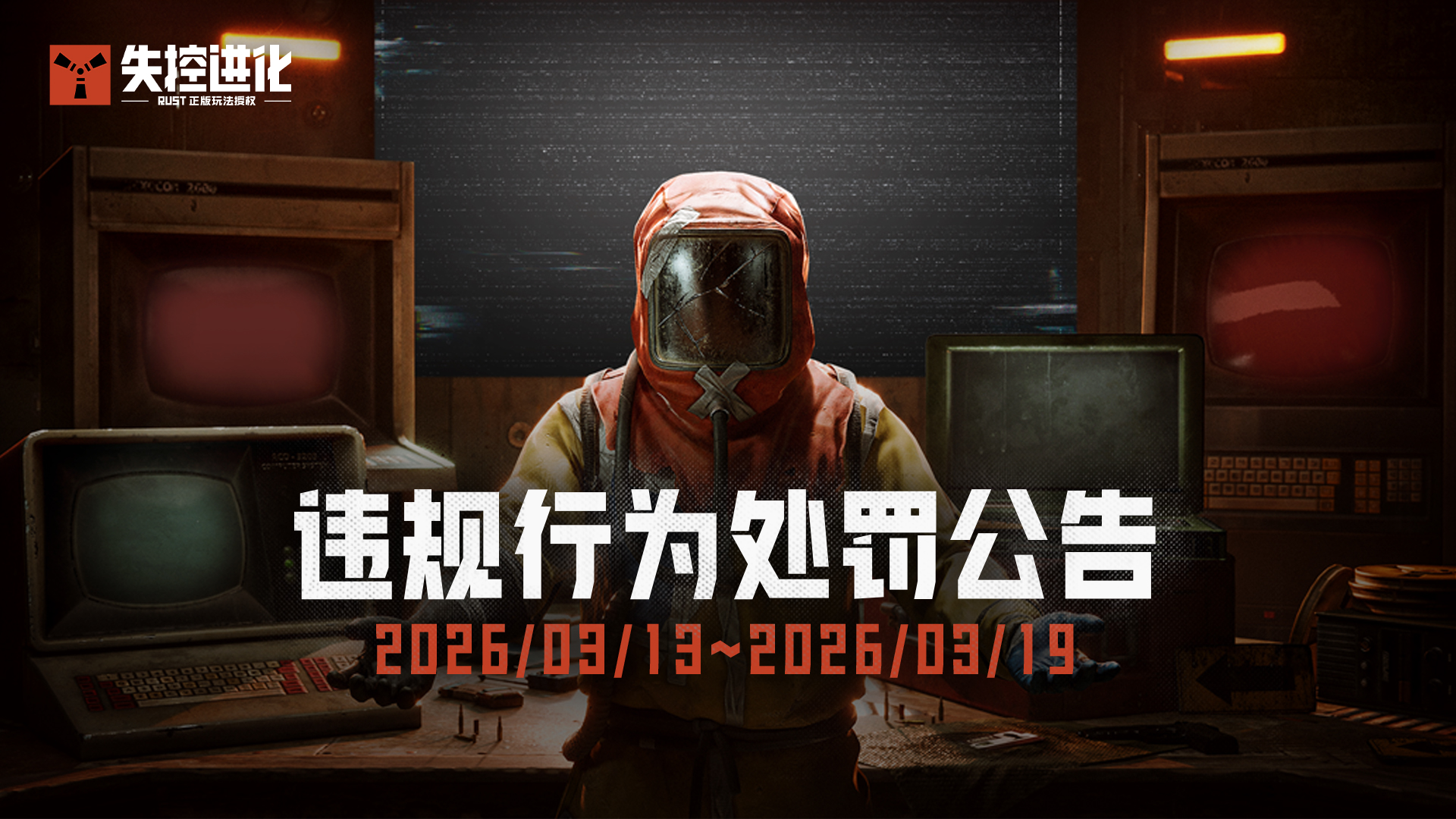 《失控进化》终极测试违规行为处罚公告(3.13~3.19)