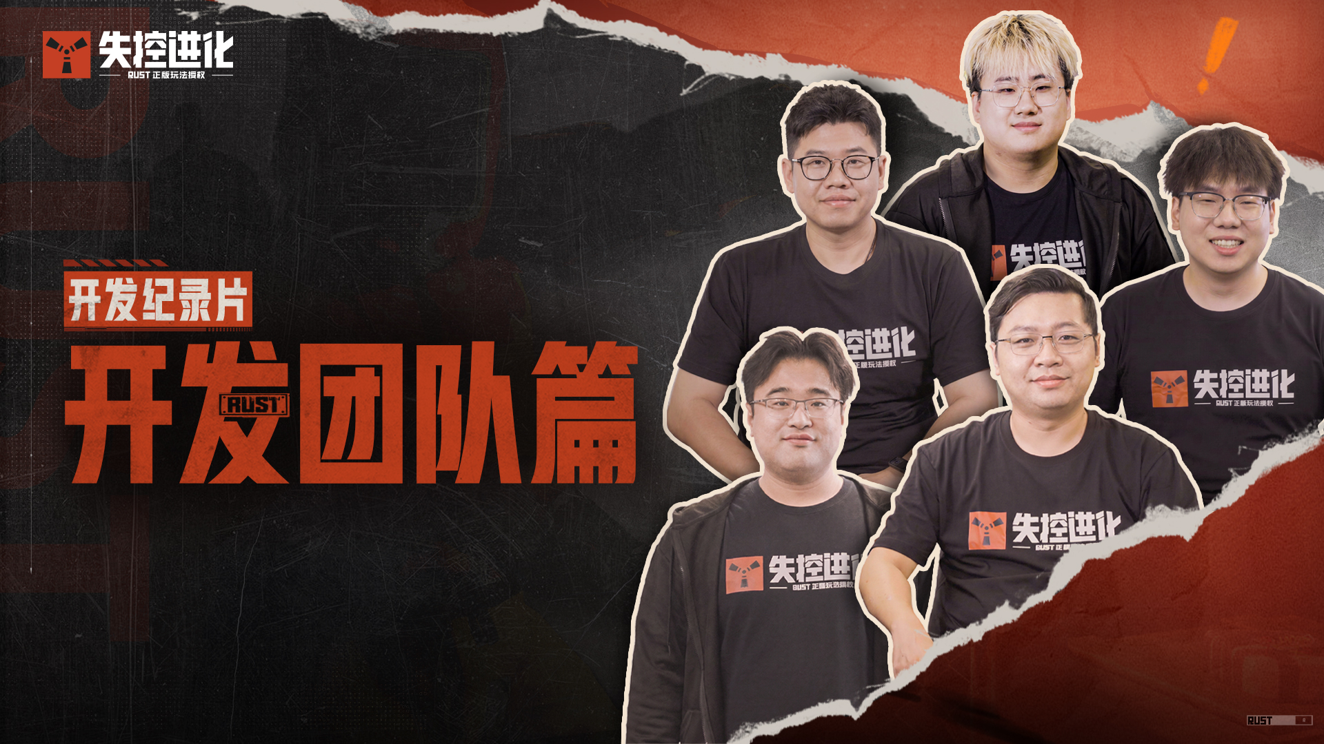 【失控进化】开发纪录片：一群在做"纯粹"生存对抗游戏的开发者
